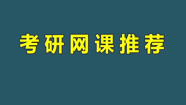 2025考研党福音！全套优质网课低价转，直接受用！
